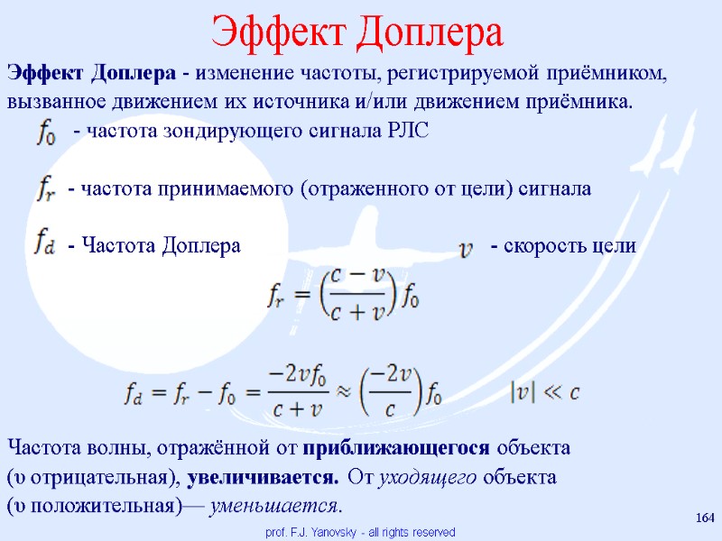 Эффект Доплера prof. F.J. Yanovsky - all rights reserved 164 Эффект Доплера - изменение
